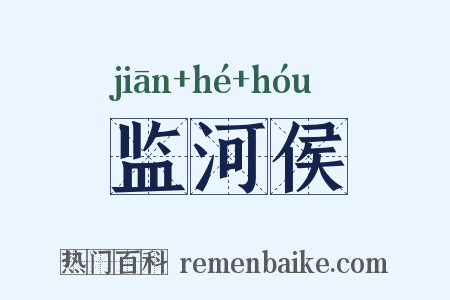 监河侯是什么意思的图片
